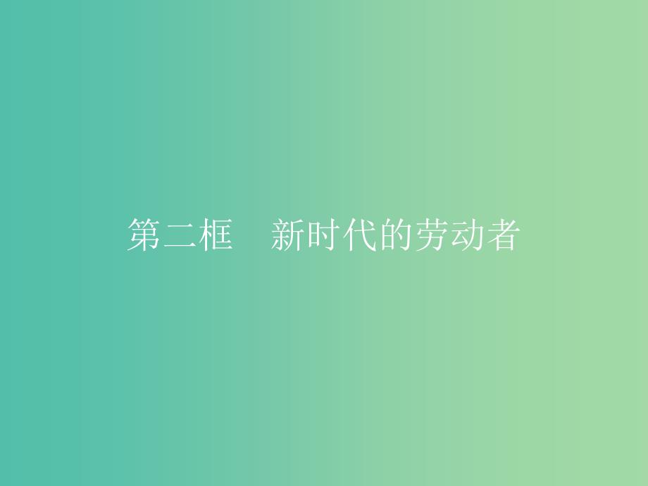 高中政治5.2新时代的劳动者课件新人教版.ppt_第1页