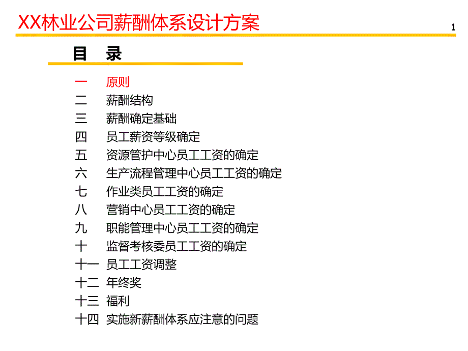 xx林业公司薪酬体系设计方案._第2页