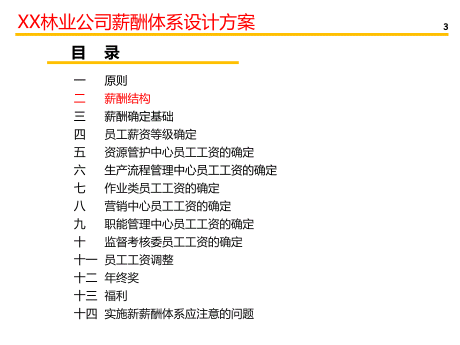 xx林业公司薪酬体系设计方案._第4页