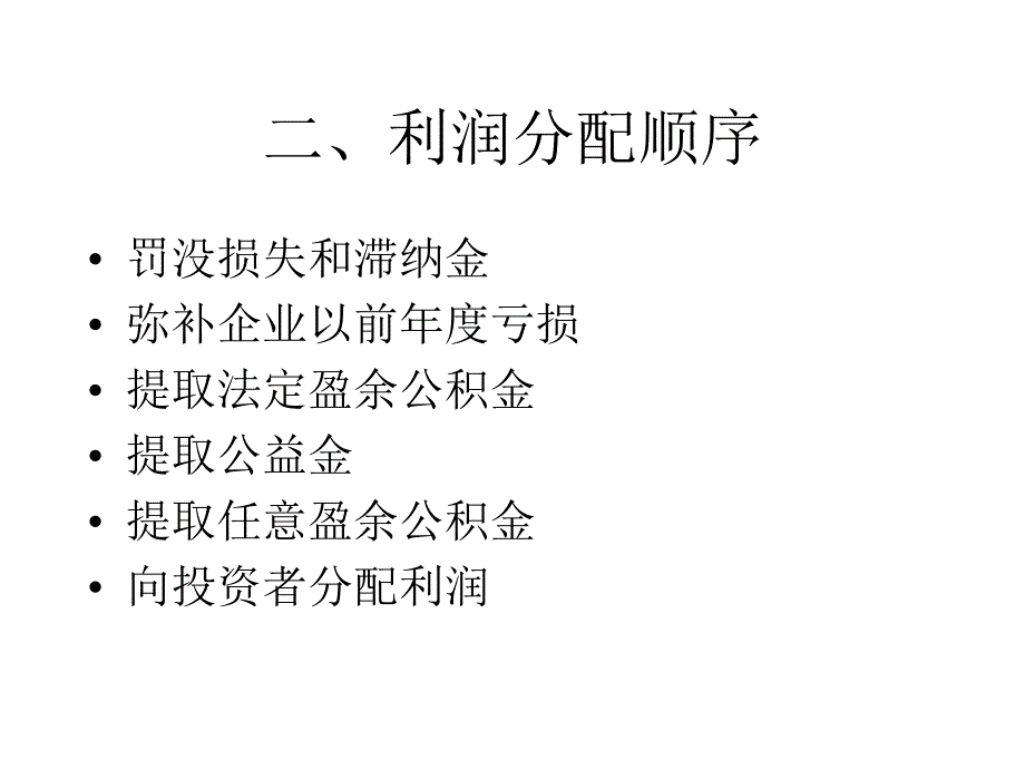 利润分配-经典_第4页