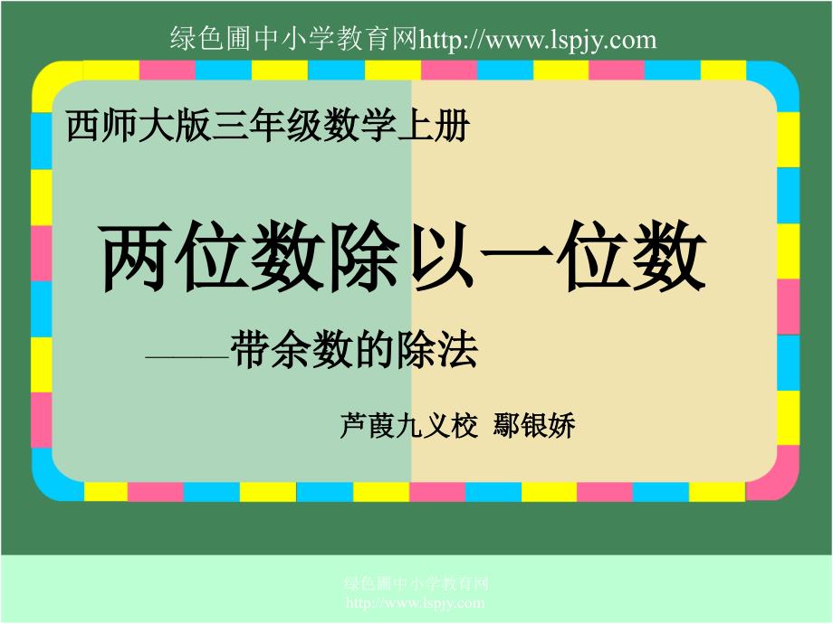 小学三年级上册数学两位数除以一位数带余数的除法_第1页