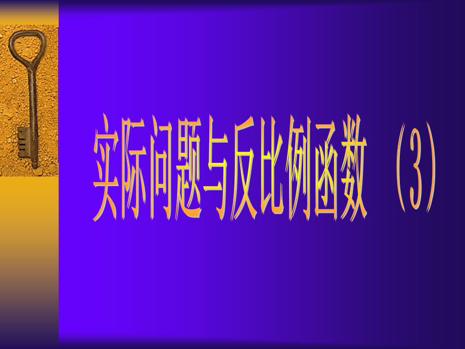 新人教版八下课件17.2.3实际问题与反比例函数[精选文档]_第1页