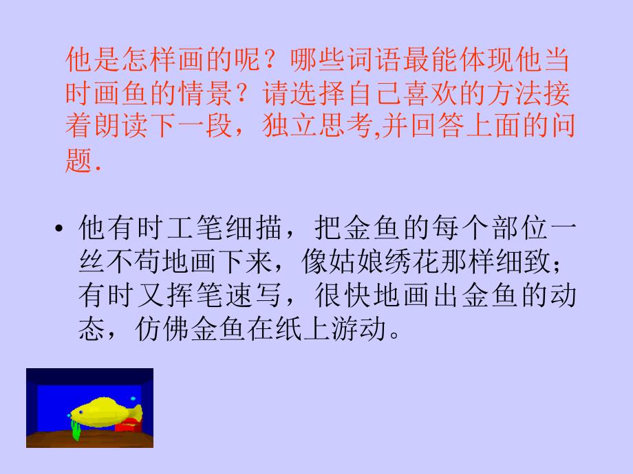 人教教版四年级语文下册鱼游到了纸上课件PPT_第3页