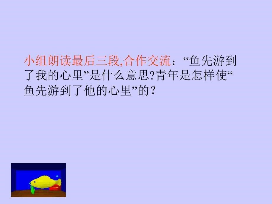 人教教版四年级语文下册鱼游到了纸上课件PPT_第5页