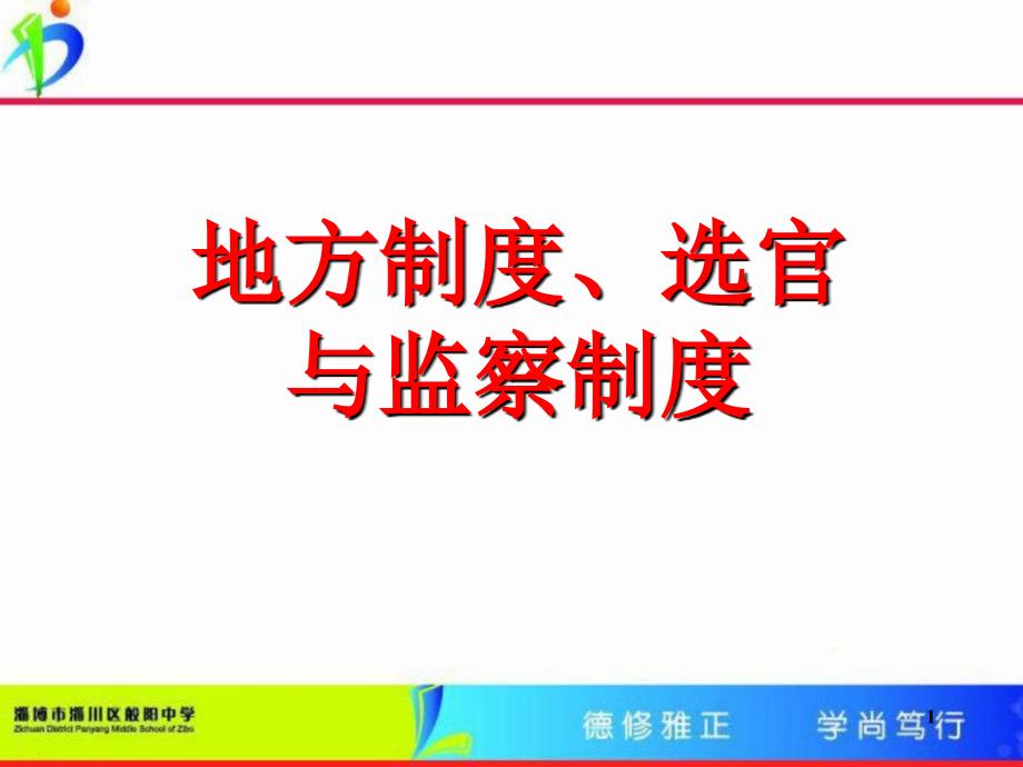 地方制度选官与监察制度1_第1页