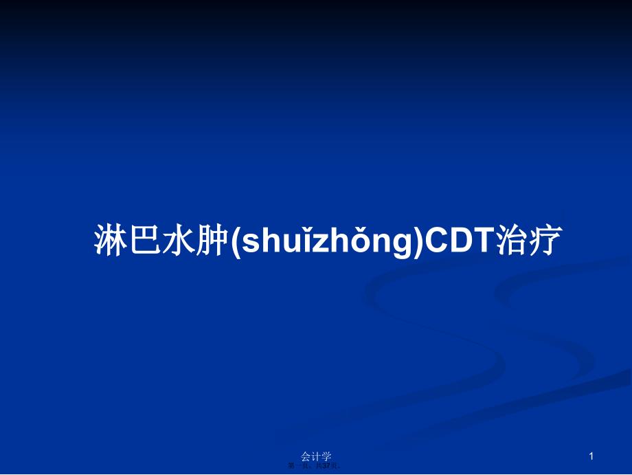 淋巴水肿CDT治疗学习教案_第1页