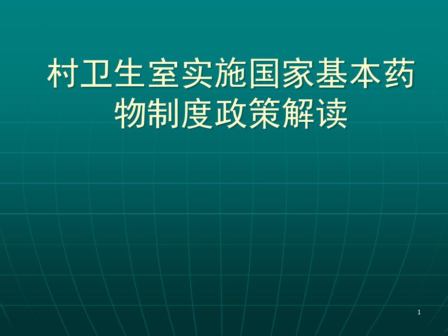 村卫生室实施国家基本药物制度课程课程ppt课件_第1页