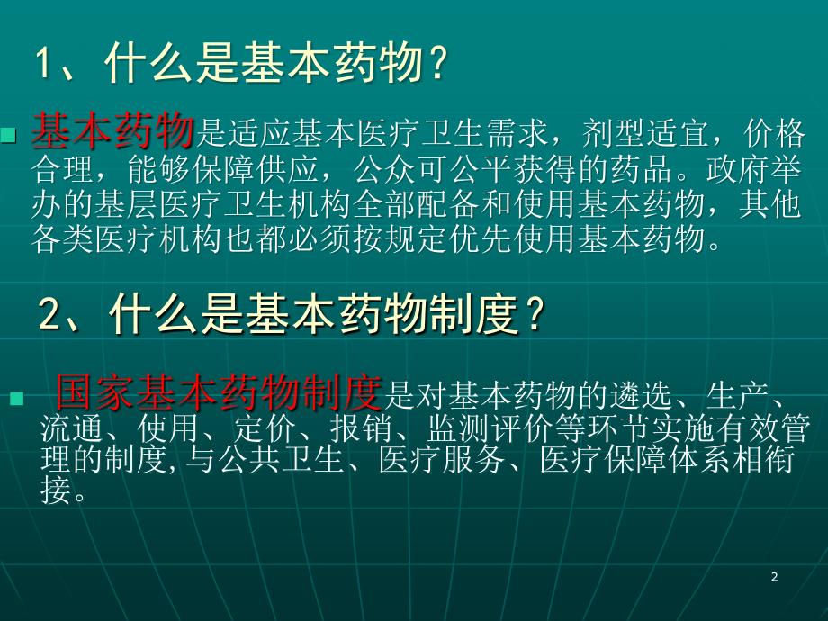 村卫生室实施国家基本药物制度课程课程ppt课件_第2页