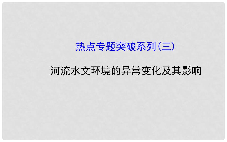 高考地理一轮专题复习 热点专题突破系列（3） 河流水文环境的异常变化及其影响配套课件_第1页