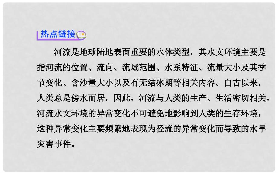 高考地理一轮专题复习 热点专题突破系列（3） 河流水文环境的异常变化及其影响配套课件_第2页