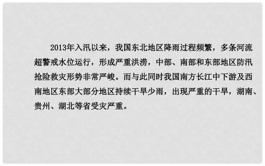 高考地理一轮专题复习 热点专题突破系列（3） 河流水文环境的异常变化及其影响配套课件_第3页