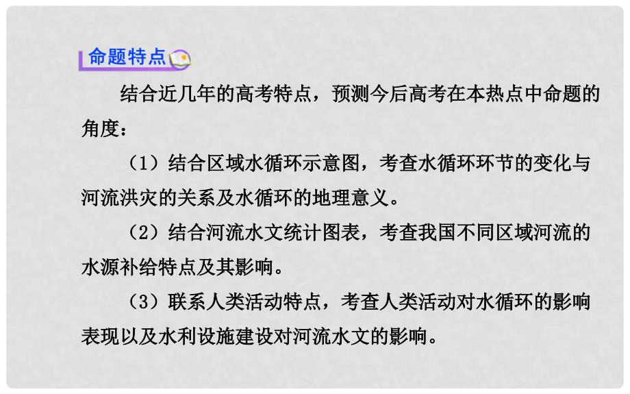 高考地理一轮专题复习 热点专题突破系列（3） 河流水文环境的异常变化及其影响配套课件_第4页