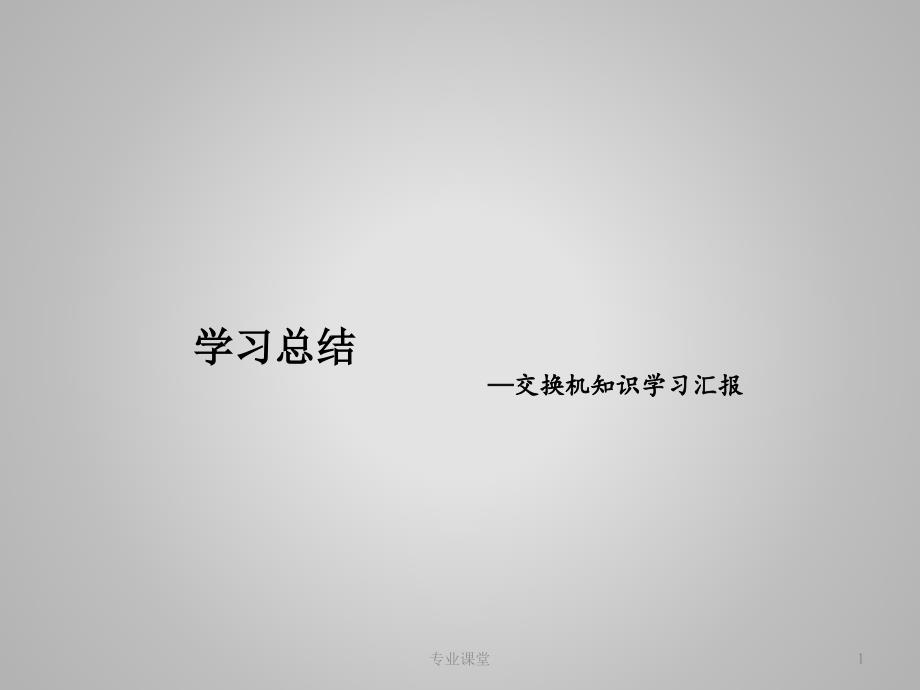 交换机基本功能学习总结业界相关_第1页