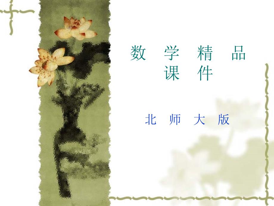 北师大版选修11课件：第2章双曲线第1课时参考课件_第1页