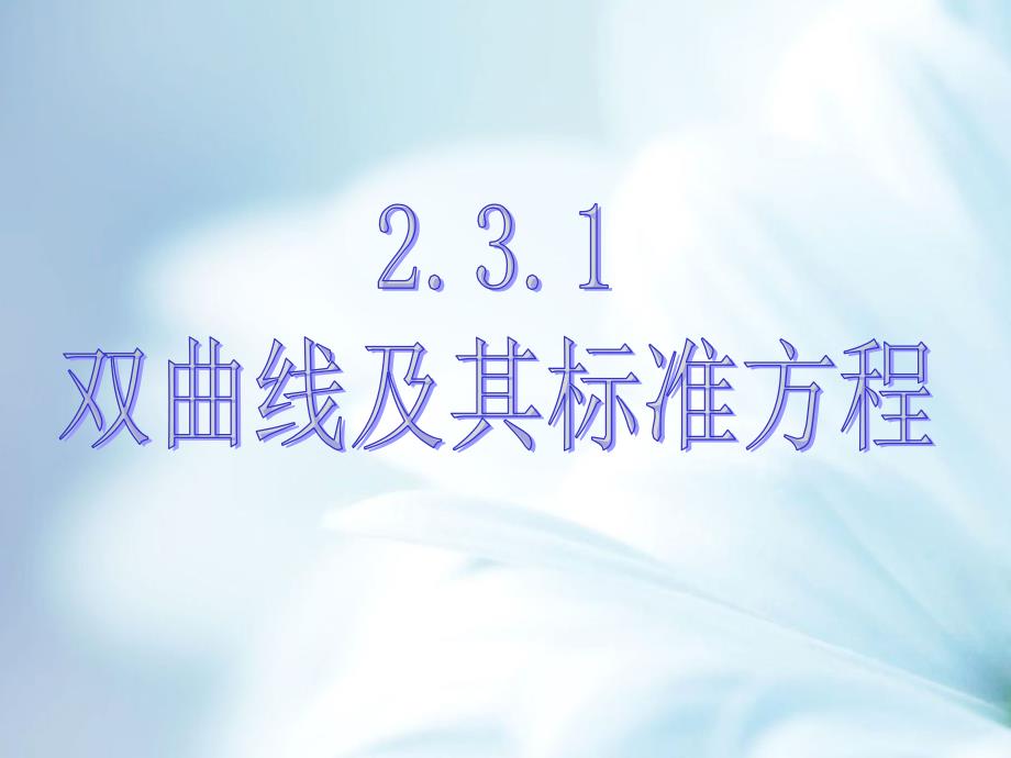 北师大版选修11课件：第2章双曲线第1课时参考课件_第2页