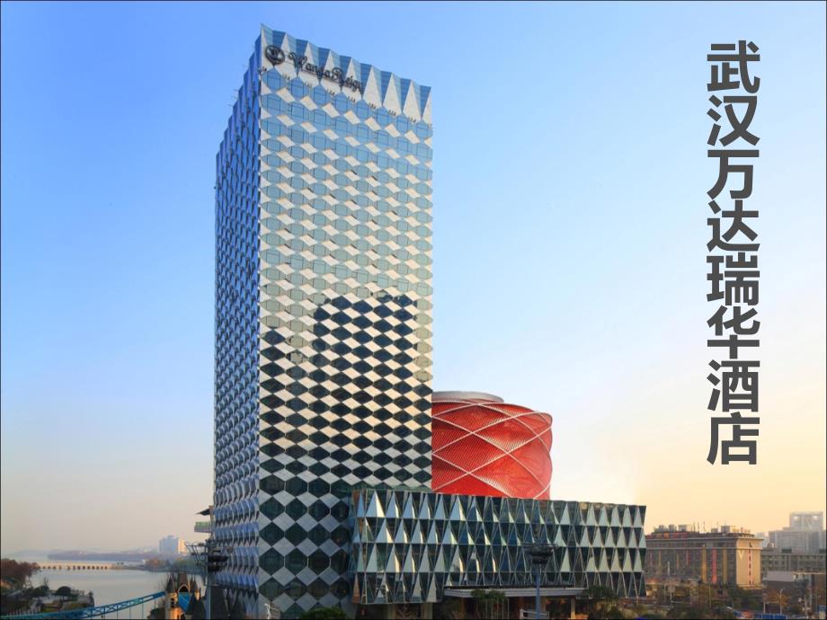 武汉万达瑞华酒店介绍.ppt_第1页