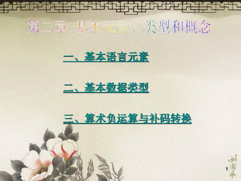 基本语言元素基本数据类型算术负运算与补码转换_第1页