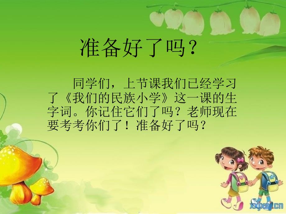 《我们的民族小学》ppt优秀课件_第2页