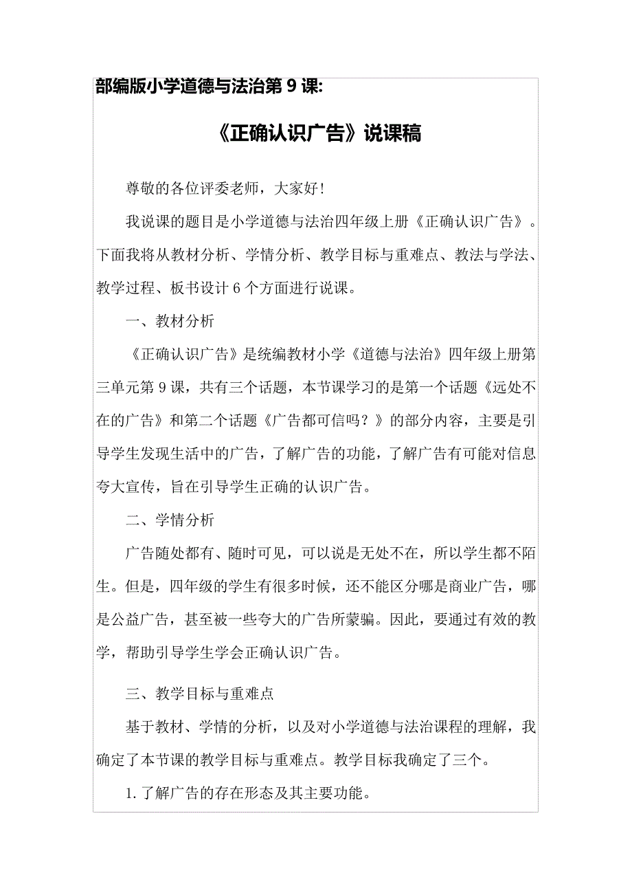 部编版小学道德与法治第9课《正确认识广告》说课稿6883_第1页