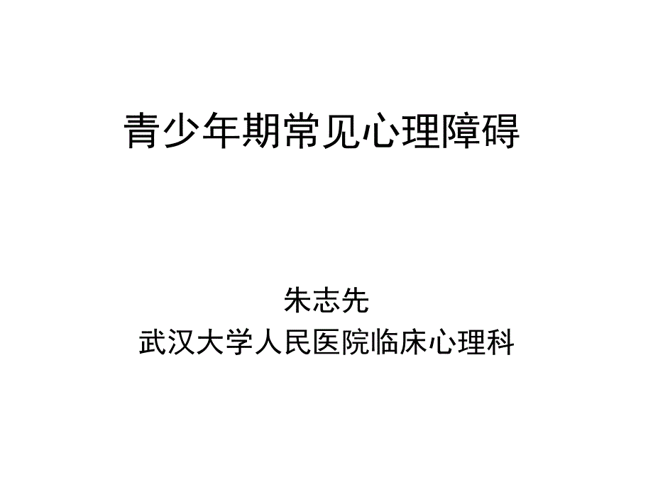 青少年期常见心理障碍(品行、抑郁、网瘾、强迫、双相)_第1页