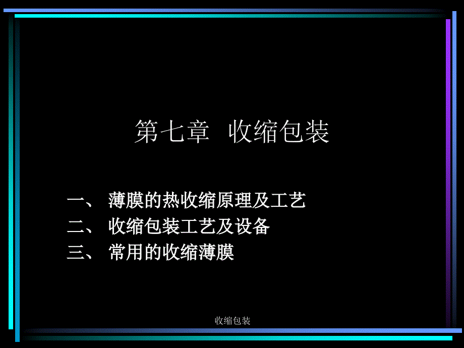 收缩包装课件_第1页