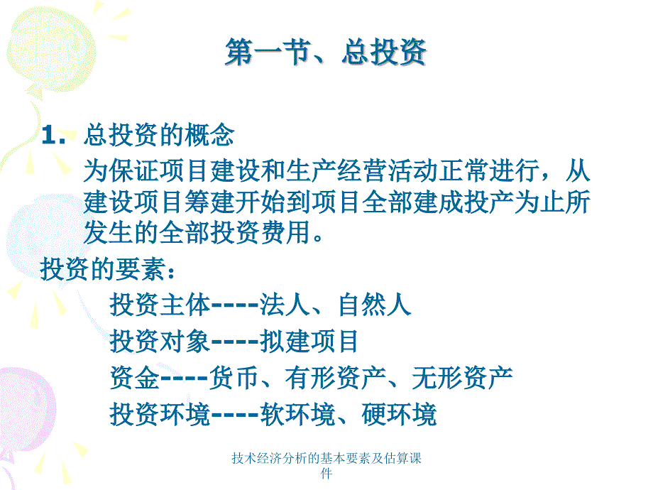 技术经济分析的基本要素及估算课件_第2页