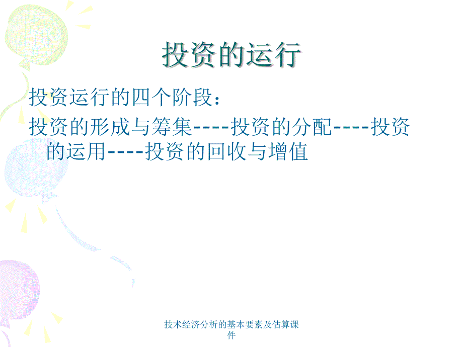 技术经济分析的基本要素及估算课件_第4页