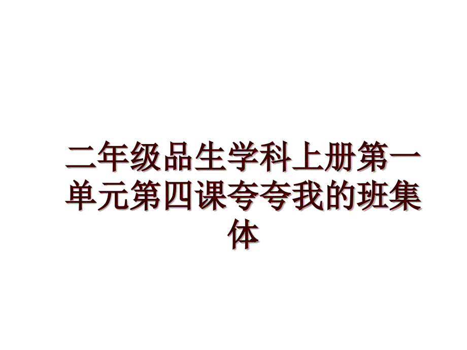 二年级品生学科上册第一单元第四课夸夸我的班集体_第1页