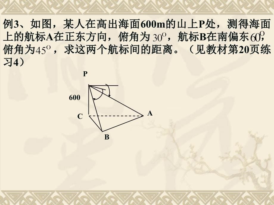 正弦定理、余弦定理的应用_第5页