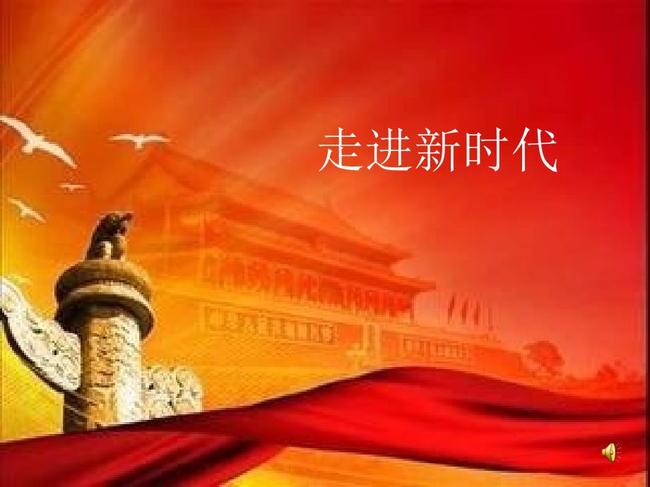 《我们的社会主义祖国》课件_第1页