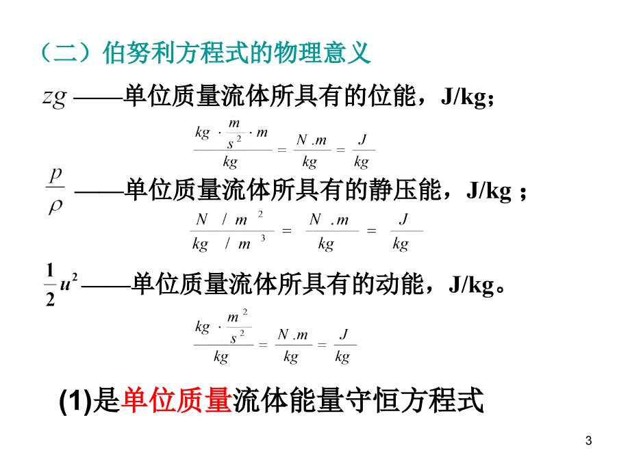 伯努利方程推导PPT_第3页