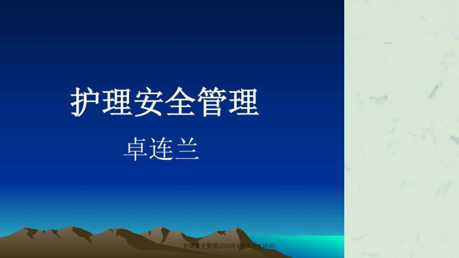 护理安全管理实习生培训课件_第1页