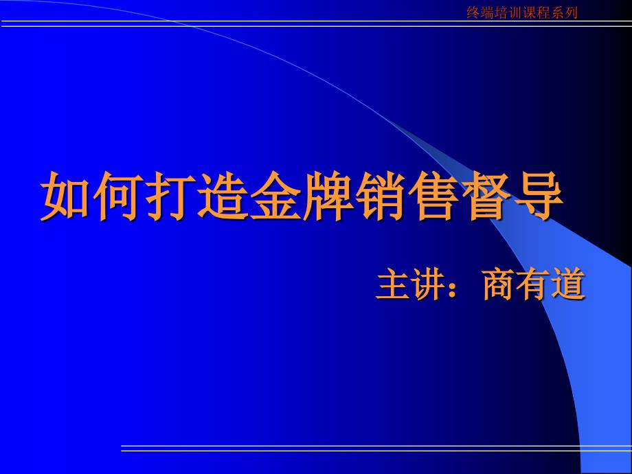 如何打造金牌销售督导培训课程_第1页