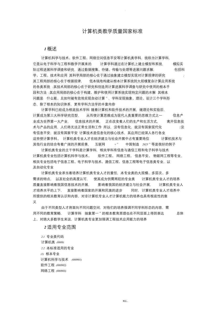 (汇总)20计算机类教学质量国家标准_第1页