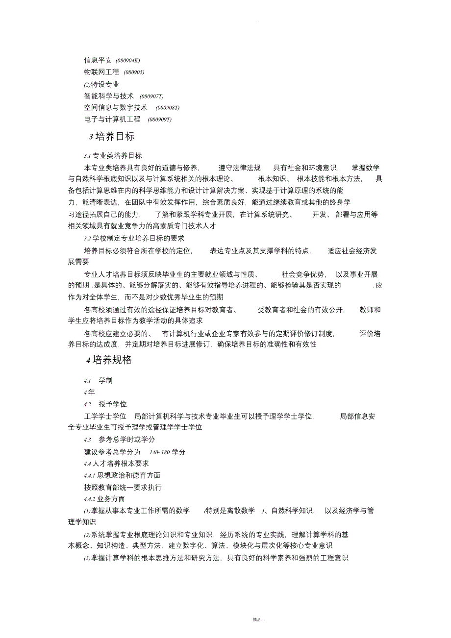 (汇总)20计算机类教学质量国家标准_第2页