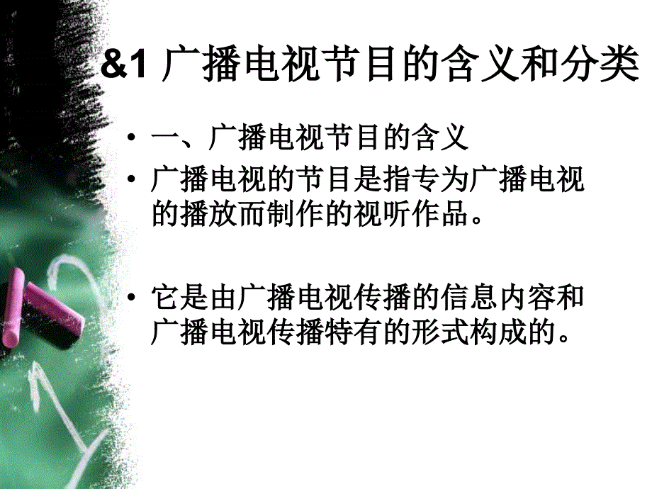 《广播电视节目》PPT课件.ppt_第3页