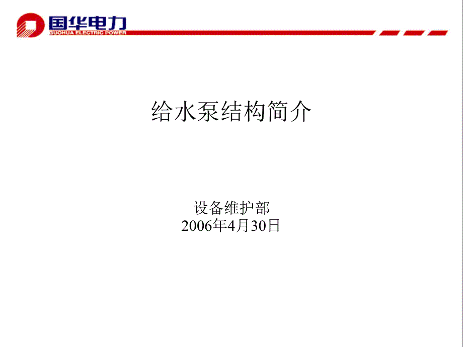 电动给水泵简介.ppt_第1页