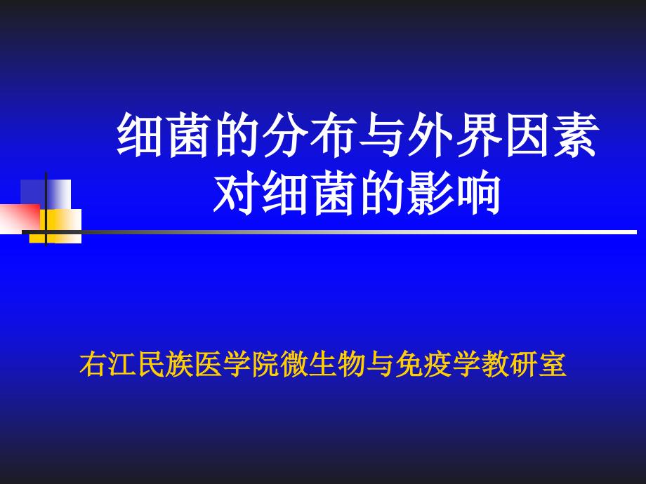 实验三细菌的分布与外界因素对细菌的影响_第1页