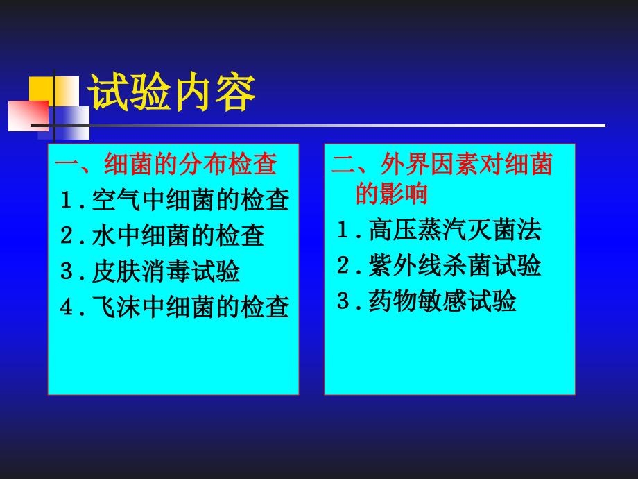 实验三细菌的分布与外界因素对细菌的影响_第3页