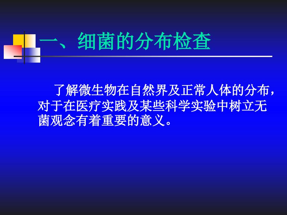 实验三细菌的分布与外界因素对细菌的影响_第4页