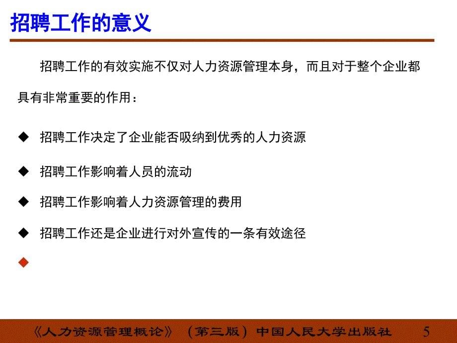 人力资源管理概论第六章员工招聘_第5页