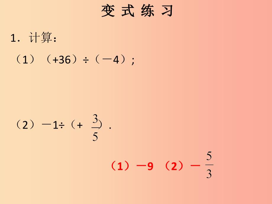 2019秋七年级数学上册第一章有理数第14课时有理数的除法1课堂本课件 新人教版.ppt_第3页