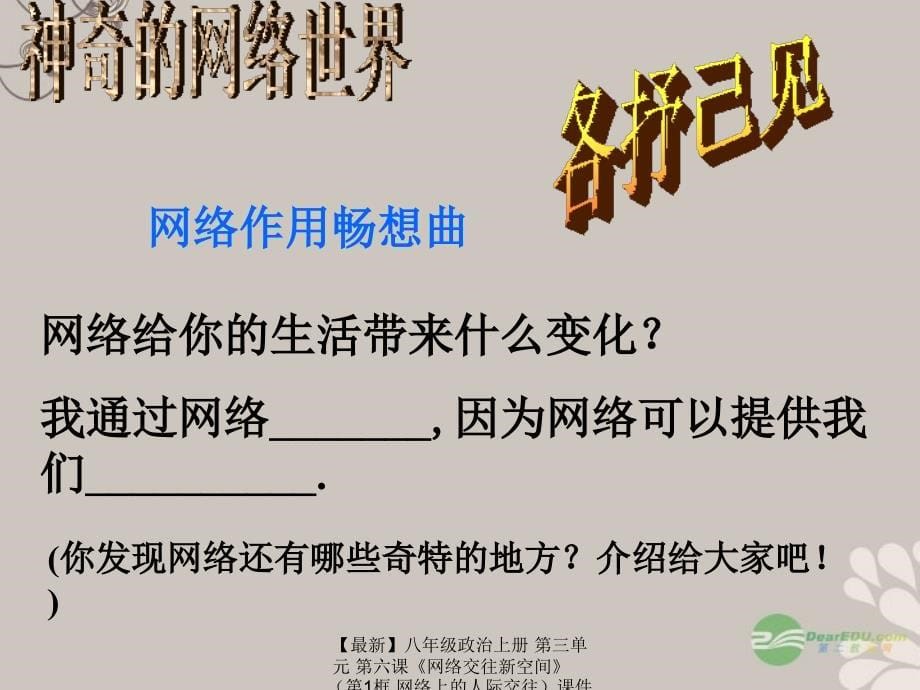 最新八年级政治上册第三单元第六课网络交往新空间课件新人教版课件_第5页