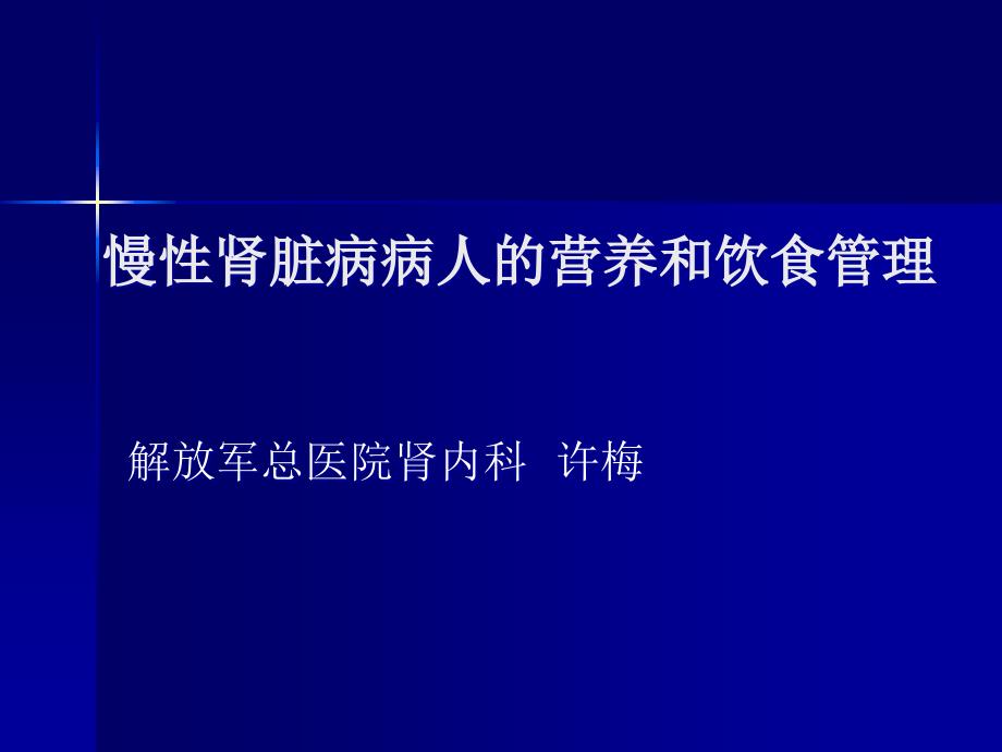 慢性肾脏病病人的营养和饮食管理ppt课件.ppt_第1页