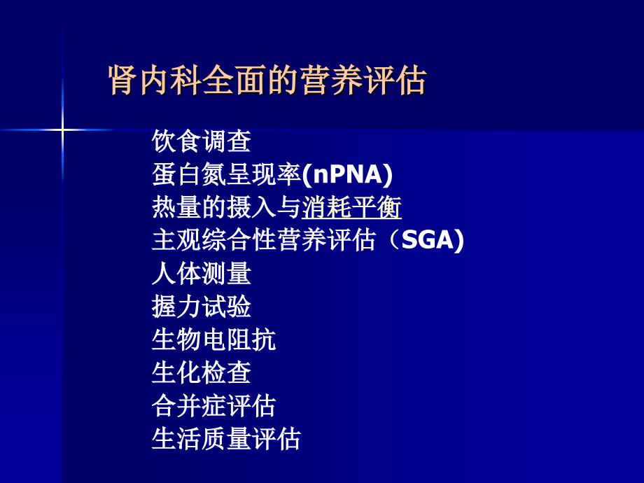 慢性肾脏病病人的营养和饮食管理ppt课件.ppt_第2页