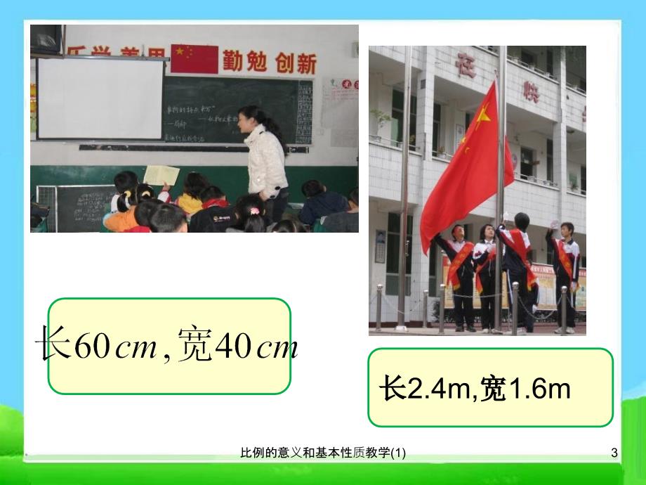 比例的意义和基本性质教学1课件_第3页