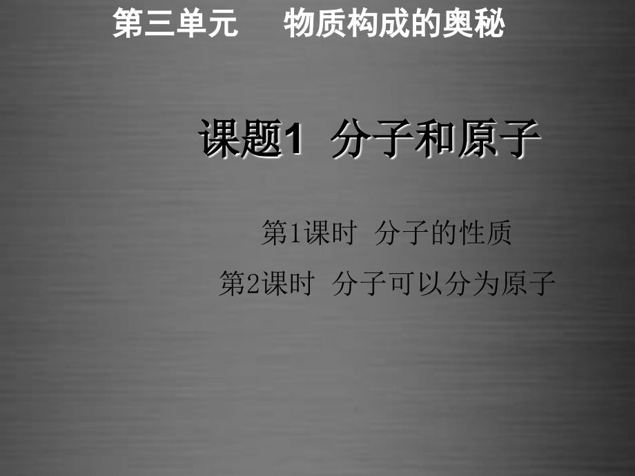 人教初中化学九上3课题1分子和原子PPT课件1_第1页