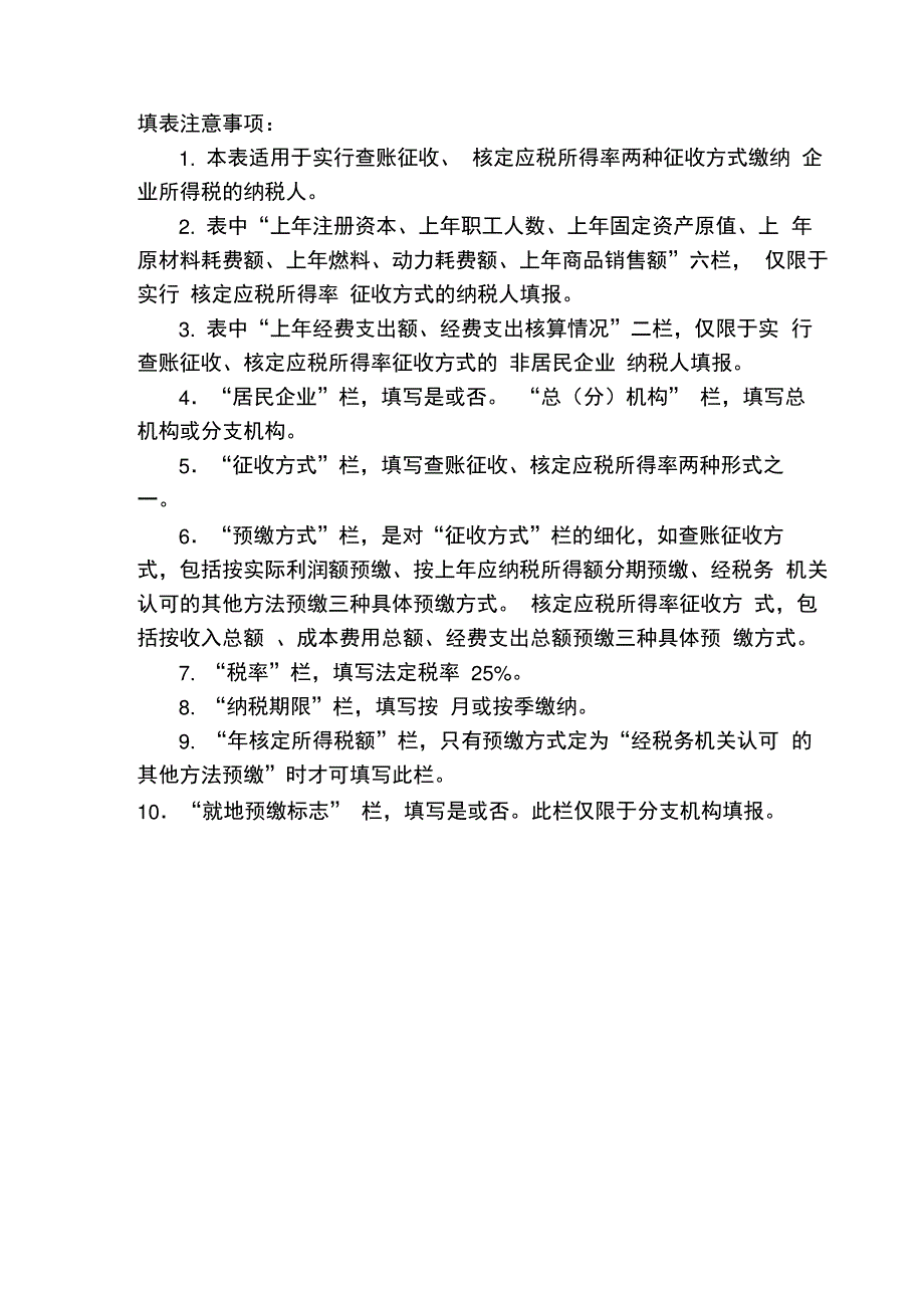 地税企业所得税征收方式核定表_第2页