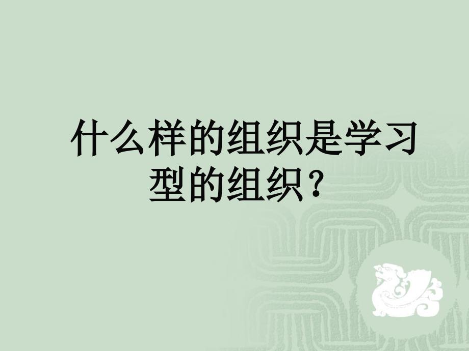 《学习性组织》PPT课件.ppt_第1页