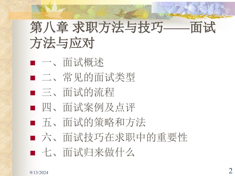 第八章求职方法与技巧面试方法与应对_第2页